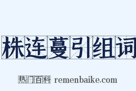 株连蔓引组词是什么意思的图片
